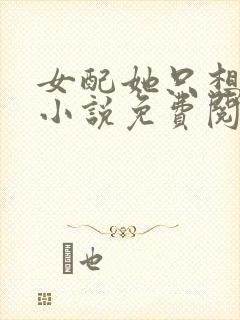 女配她只想被渣小说免费阅读苏桐封面