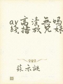 av高清无吗在线播放兄妹