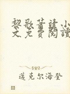 黎歌萧靖小说全文免费阅读无弹窗