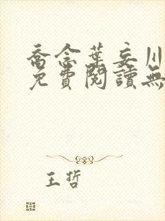 乔念叶妄川全文免费阅读无弹窗笔趣阁