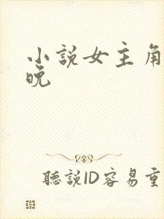 小说女主角叫林晚