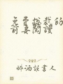 免费总裁的替身前妻阅读