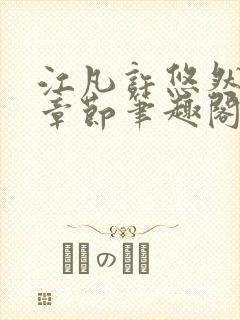 江凡许悠然最新章节笔趣阁