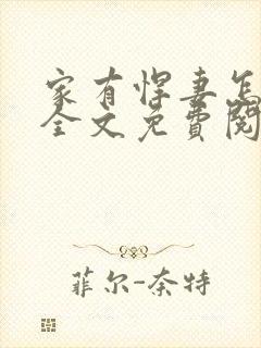 家有悍妻怎么破全文免费阅