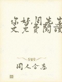 你好,周先生全文免费阅读小说封面