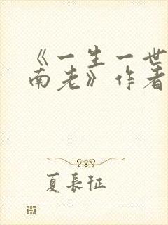 《一生一世,江南老》作者:墨宝非宝