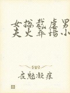 女总裁虐男主追夫火葬场小说