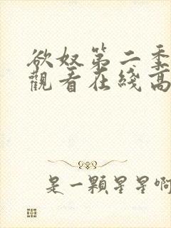 欲奴第二季免费观看在线高清无删减