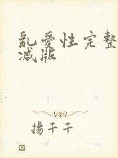 乱爱性完整无删减版