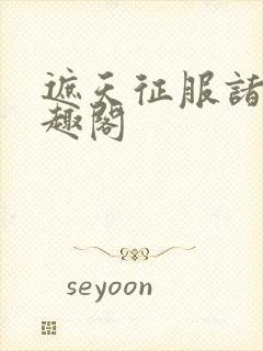 遮天征服诸天笔趣阁