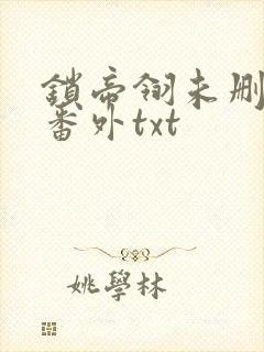 锁帝翎未删减加番外txt