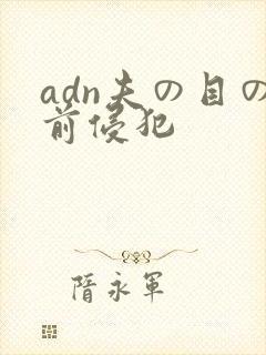 adn夫の目の前侵犯