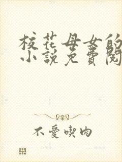 校花母女的望落小说免费阅读全文