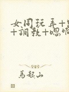 女同玩弄+跪趴+调教+嗯啊m