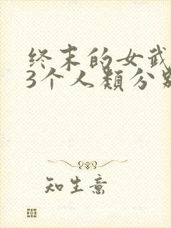 终末的女武神13个人类分别是谁