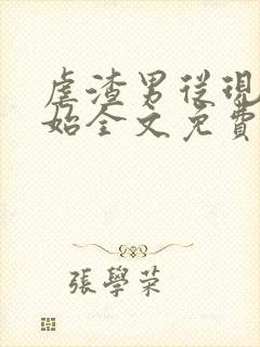 虐渣男从现在开始全文免费阅读