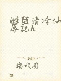 雌堕清冷仙尊受辱记h