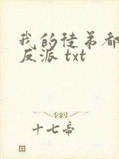 我的徒弟都是大反派 txt