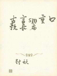 古言sm重口调教长篇