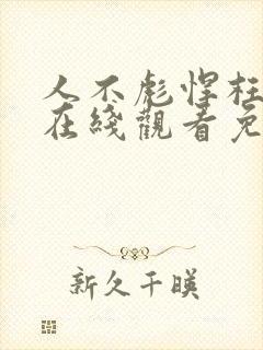 人不彪悍枉少年在线观看免费封面