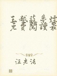 王越苏梦烟小说免费阅读最新章节更新时间封面