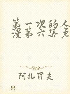 第一次的人妻动漫第六集免费观看封面