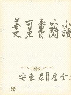 姜可番外小说全文免费阅读无弹窗笔趣阁下载