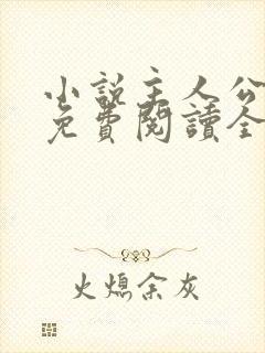 小说主人公叶凡免费阅读全文