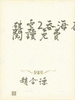 破云2吞海在线阅读免费