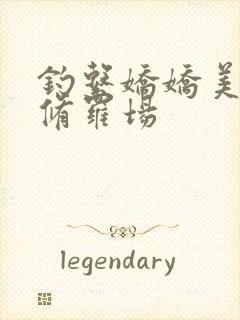 钓系娇娇美人在修罗场