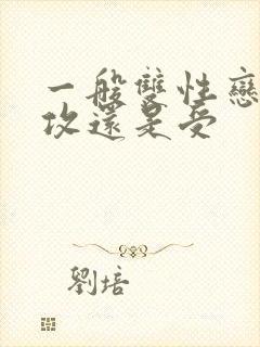 一般双性恋都是攻还是受