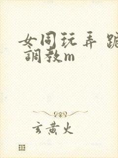 女同玩弄 跪趴 调教m