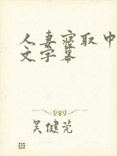 人妻寝取中出中文字幕