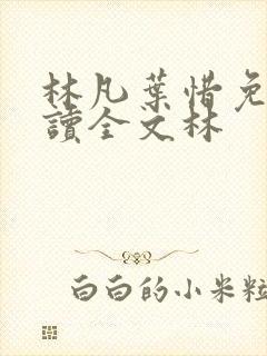 林凡叶惜免费阅读全文林