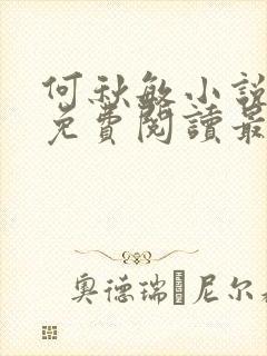 何秋敏小说全文免费阅读最新章节封面