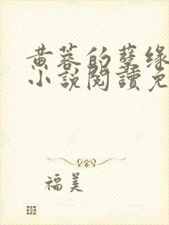 黄蓉的孽缘狼狗小说阅读免费全文