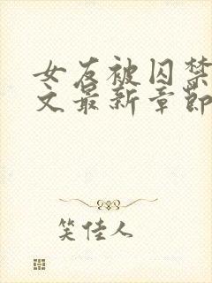 女友被囚禁高h文最新章节更新封面