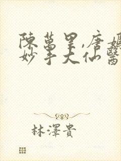 陈万里,唐嫣然妙手大仙医