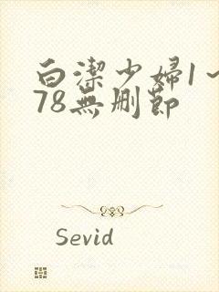 白洁少妇1～178无删节封面