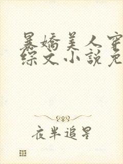 暴娇美人穿进恋综文小说免费阅读