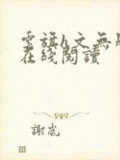 云旗h文无删减在线阅读