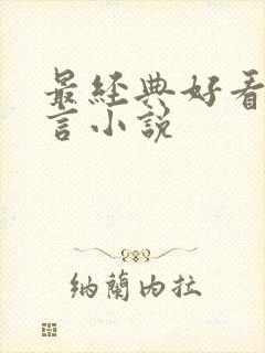 最经典好看的古言小说封面