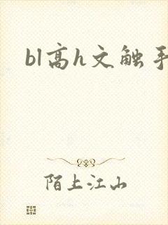 bl高h文触手