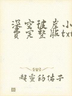 深空彼岸小说免费完整版txt