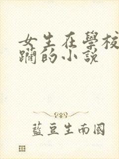 女生在学校被蹂躏的小说