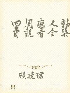 四周恋人动漫免费观看全集在线未删减封面