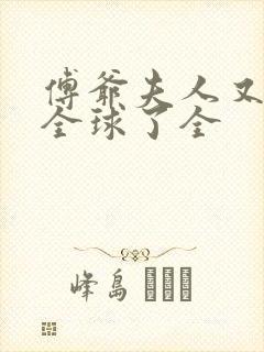 傅爷夫人又惊艳全球了全