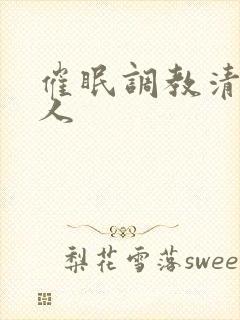 催眠调教清冷美人