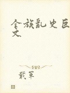 全族乱史巨肉h文