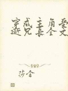 穿成主角受的早逝兄长全文阅读封面